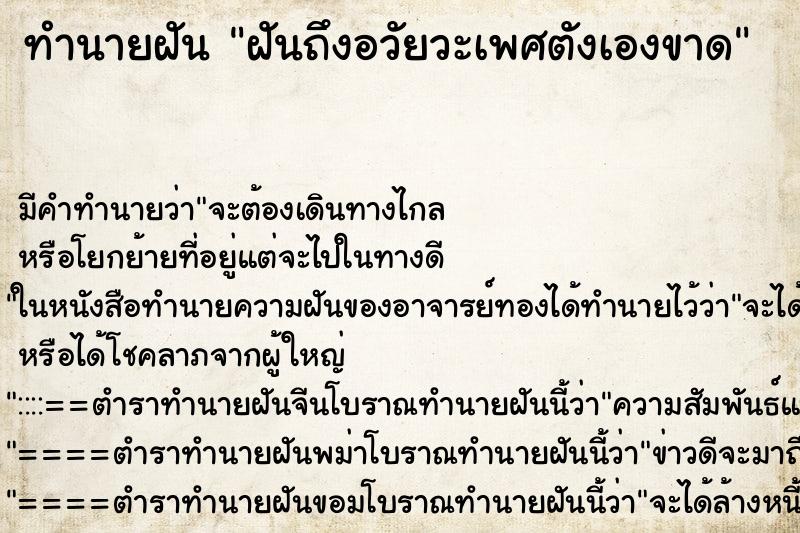 ทำนายฝันทำนายฝันฝันถึงอวัยวะเพศตังเองขาด