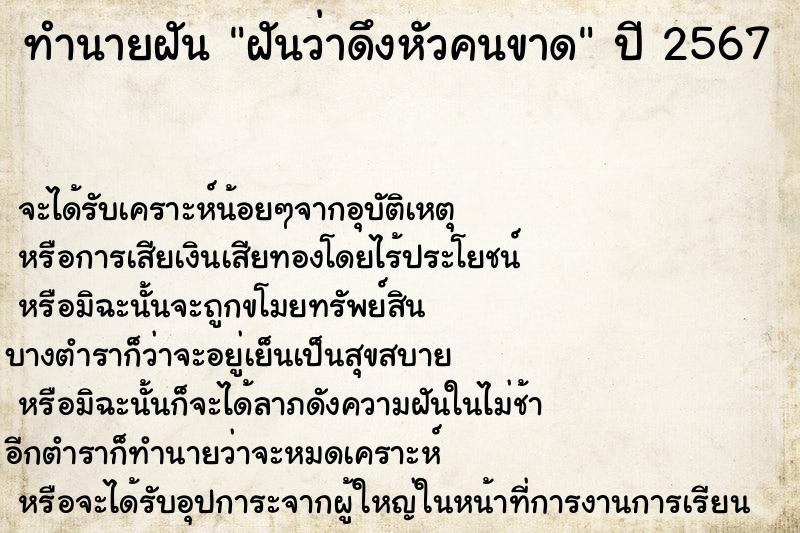 ทำนายฝันทำนายฝันฝันว่าดึงหัวคนขาด