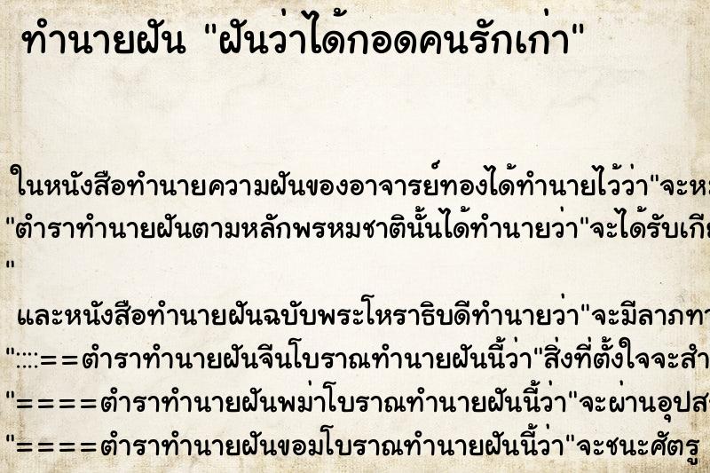 ทำนายฝัน ฝันว่าได้กอดคนรักเก่า ทำนายฝัน ฝันว่าได้กอดคนรักเก่า