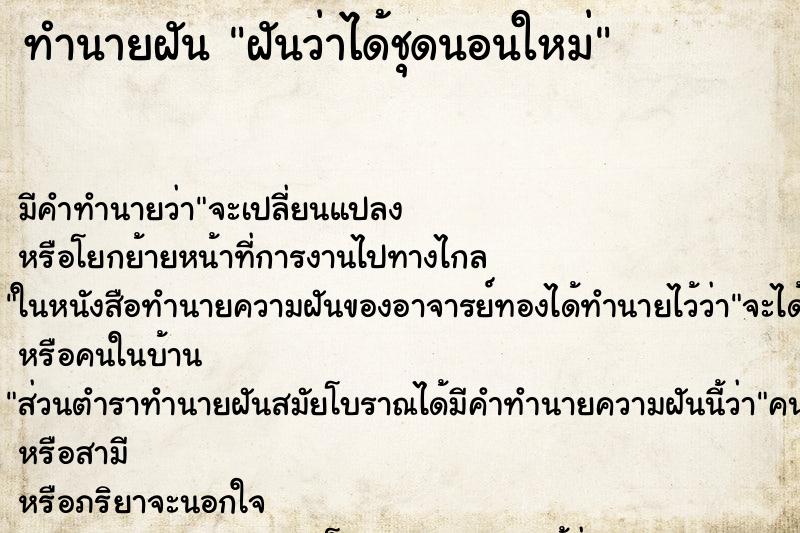 ทำนายฝัน ฝันว่าได้ชุดนอนใหม่ ตำราโบราณ แม่นที่สุดในโลก