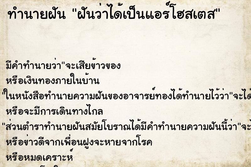 ทำนายฝัน ฝันว่าได้เป็นแอร์โฮสเตส ทำนายฝัน ฝันว่าได้เป็นแอร์โฮสเตส