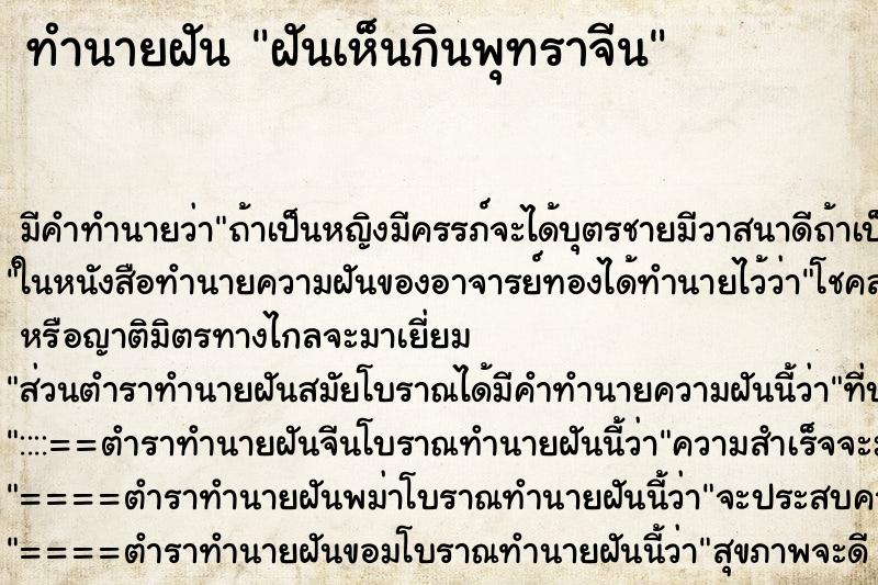 ทำนายฝันทำนายฝันฝันเห็นกินพุทราจีน