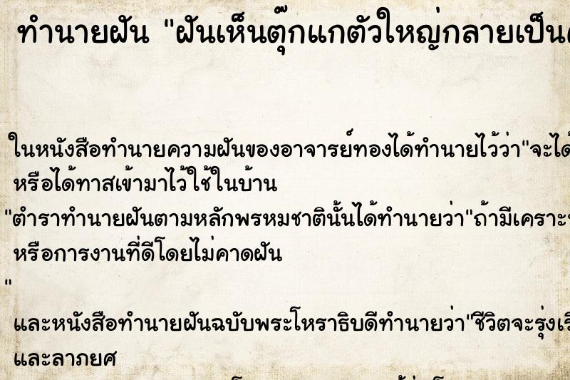 ทำนายฝันฝันเห็นตุ๊กแกตัวใหญ่กลายเป็นคน ทำนายฝันทำนายฝันฝันเห็นตุ๊กแกตัวใหญ่กลายเป็นคน
