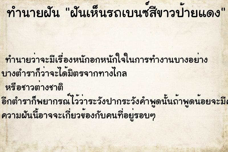 ทำนายฝันฝันเห็นรถเบนซ์สีขาวป้ายแดง ทำนายฝันทำนายฝันฝันเห็นรถเบนซ์สีขาวป้ายแดง