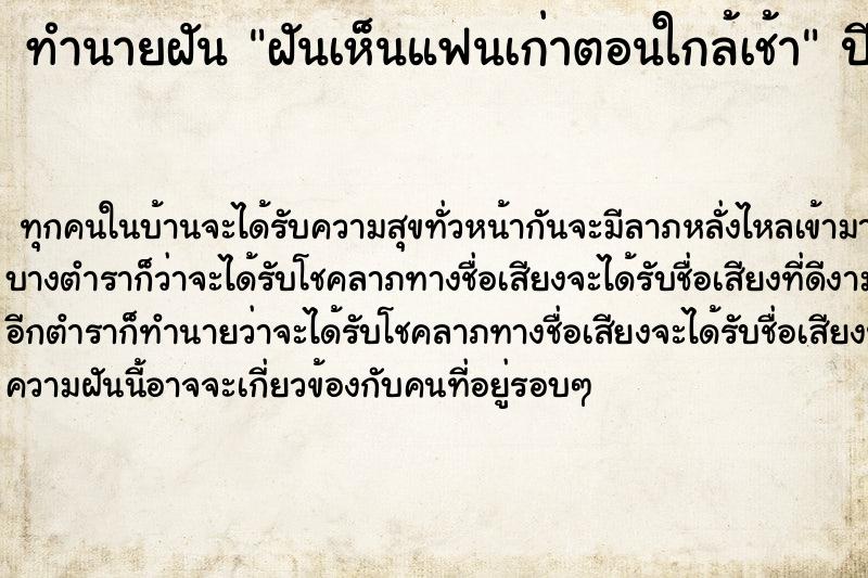 ทำนายฝันทำนายฝันฝันเห็นแฟนเก่าตอนใกล้เช้า