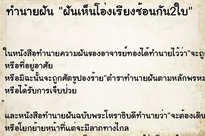 ทำนายฝันทำนายฝันฝันเห็นโอ่งเรียงซ้อนกัน2ใบ
