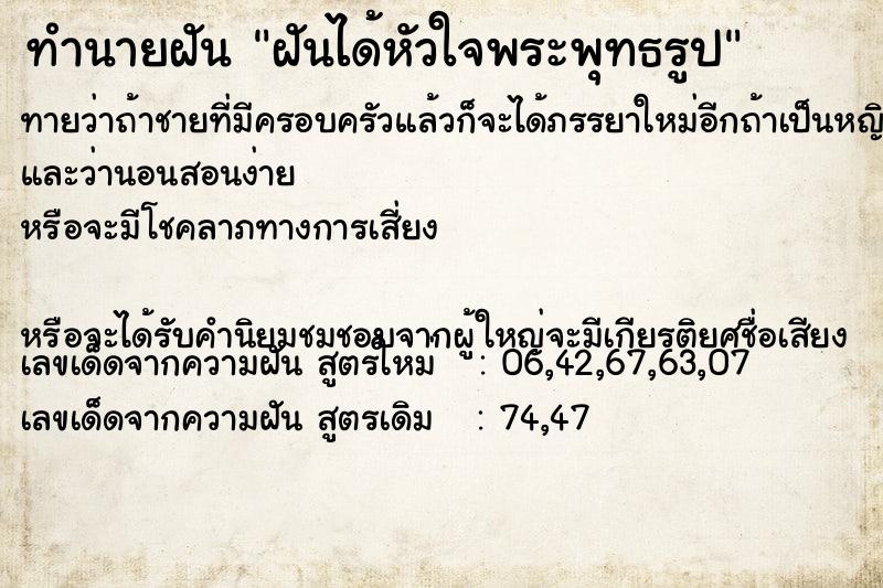 ทำนายฝันฝันได้หัวใจพระพุทธรูป ทำนายฝันทำนายฝันฝันได้หัวใจพระพุทธรูป
