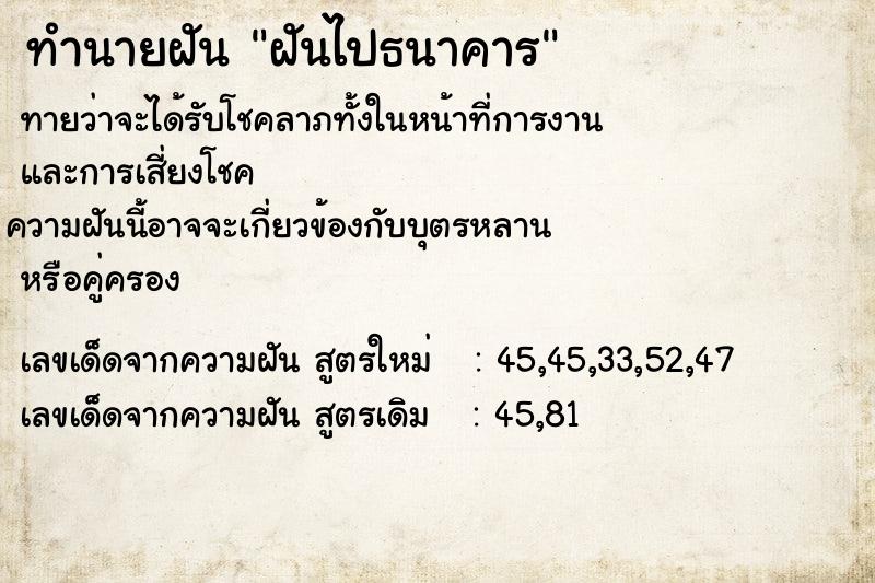 ทำนายฝันทำนายฝันฝันไปธนาคาร