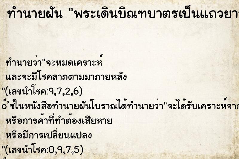 ทำนายฝัน พระเดินบิณฑบาตรเป็นแถวยาว