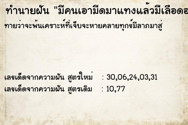 ทำนายฝันทำนายฝันมีคนเอามีดมาแทงแล้วมีเลือดออก