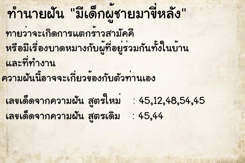 ทำนายฝัน มีเด็กผู้ชายมาขี่หลัง ทำนายฝัน มีเด็กผู้ชายมาขี่หลัง