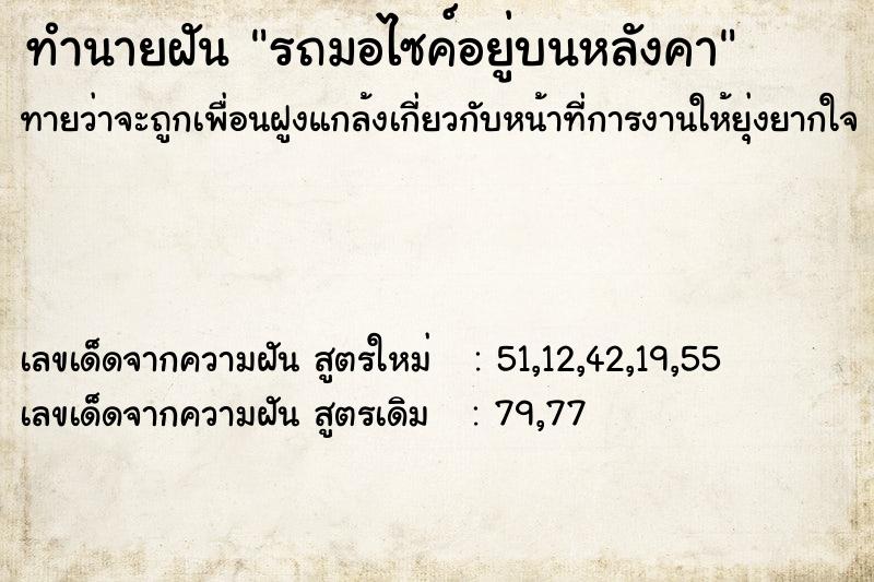 ทำนายฝันรถมอไซค์อยู่บนหลังคา ทำนายฝันทำนายฝันรถมอไซค์อยู่บนหลังคา