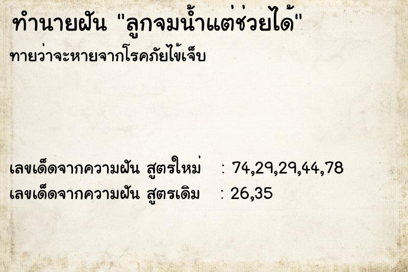 ทำนายฝันทำนายฝันลูกจมน้ำแต่ช่วยได้