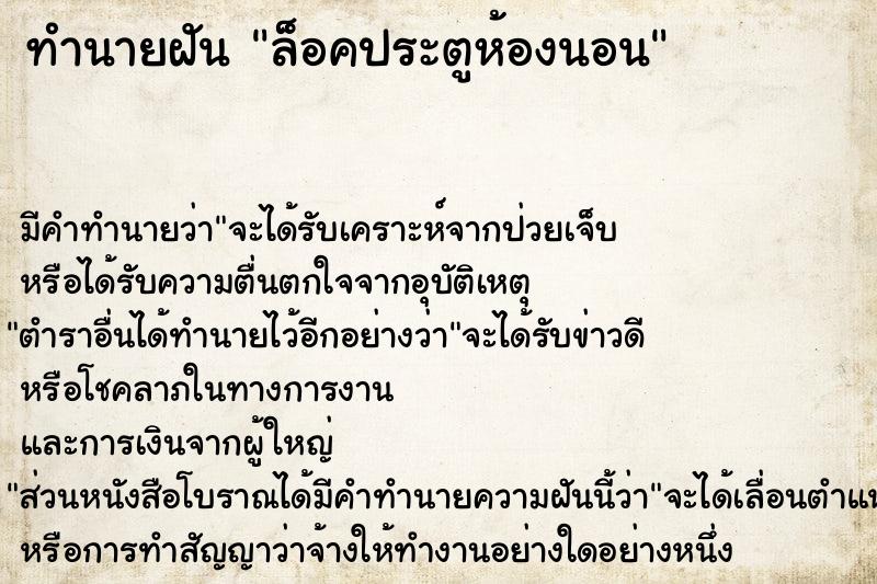 ทำนายฝัน ล็อคประตูห้องนอน ทำนายฝัน ล็อคประตูห้องนอน