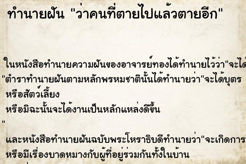ทำนายฝัน ว่าคนที่ตายไปแล้วตายอีก ทำนายฝัน ว่าคนที่ตายไปแล้วตายอีก