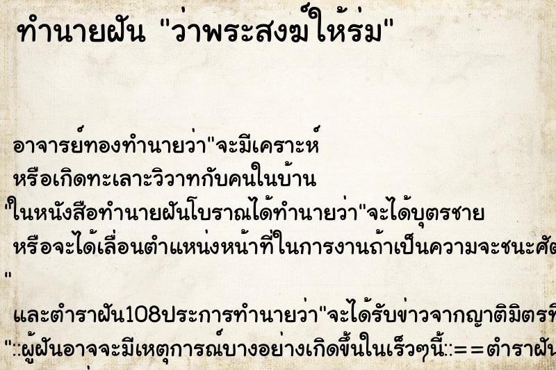 ทำนายฝันทำนายฝันว่าพระสงฆ์ให้ร่ม