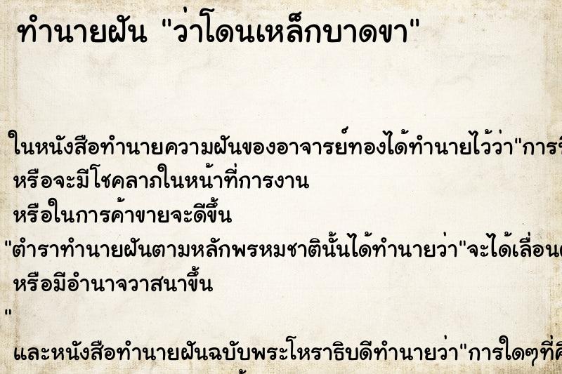 ทำนายฝัน ว่าโดนเหล็กบาดขา ทำนายฝัน ว่าโดนเหล็กบาดขา