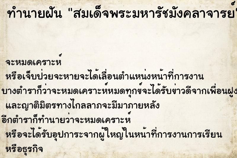 ทำนายฝัน สมเด็จพระมหารัชมังคลาจารย์ ตำราโบราณ แม่นที่สุดในโลก