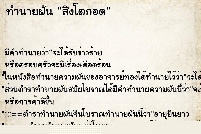 ทำนายฝันทำนายฝันสิงโตกอด