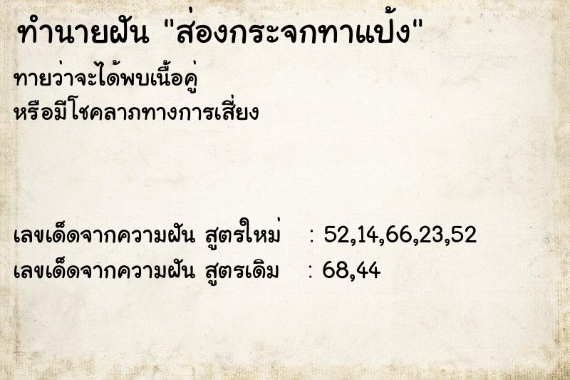 ทำนายฝัน ส่องกระจกทาแป้ง