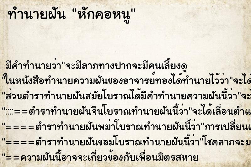 ทำนายฝัน หักคอหนู ทำนายฝัน หักคอหนู