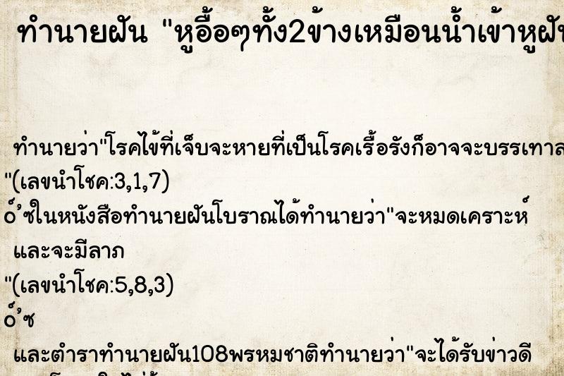 ทำนายฝันหูอื้อๆทั้ง2ข้างเหมือนน้ำเข้าหูฝันเหมือนจริงเลย ทำนายฝันทำนายฝันหูอื้อๆทั้ง2ข้างเหมือนน้ำเข้าหูฝันเหมือนจริงเลย