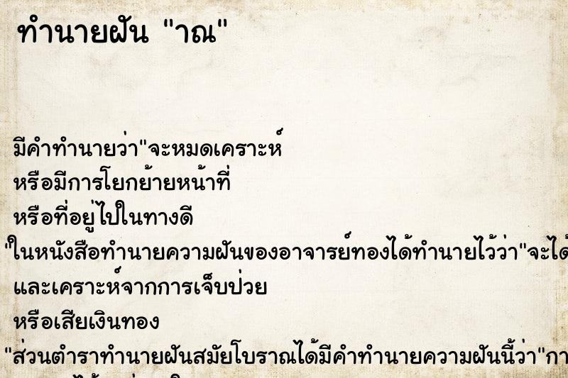ทำนายฝันทำนายฝันาณ