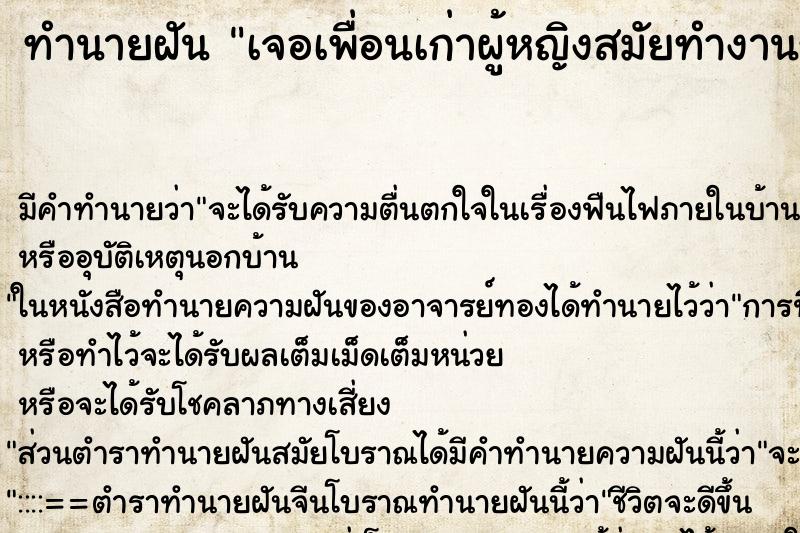 ทำนายฝันทำนายฝันเจอเพื่อนเก่าผู้หญิงสมัยทำงานร่วมกัน