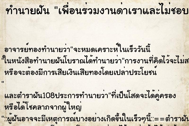 ทำนายฝัน เพื่อนร่วมงานด่าเราและไม่ชอบเรา ทำนายฝัน เพื่อนร่วมงานด่าเราและไม่ชอบเรา