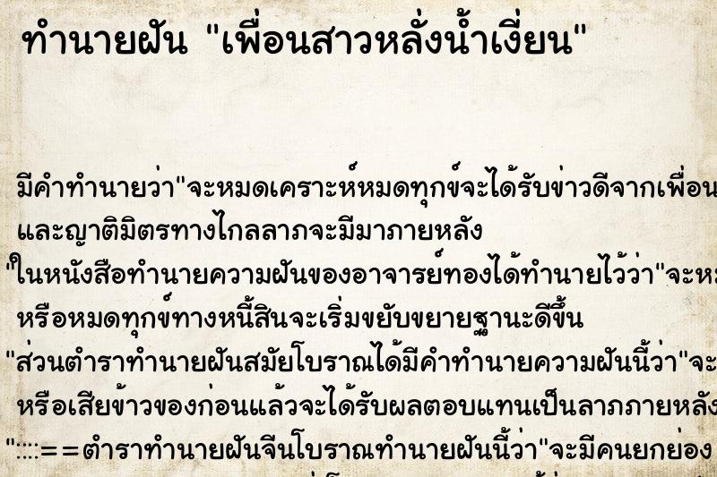 ทำนายฝันทำนายฝันเพื่อนสาวหลั่งน้ำเงี่ยน