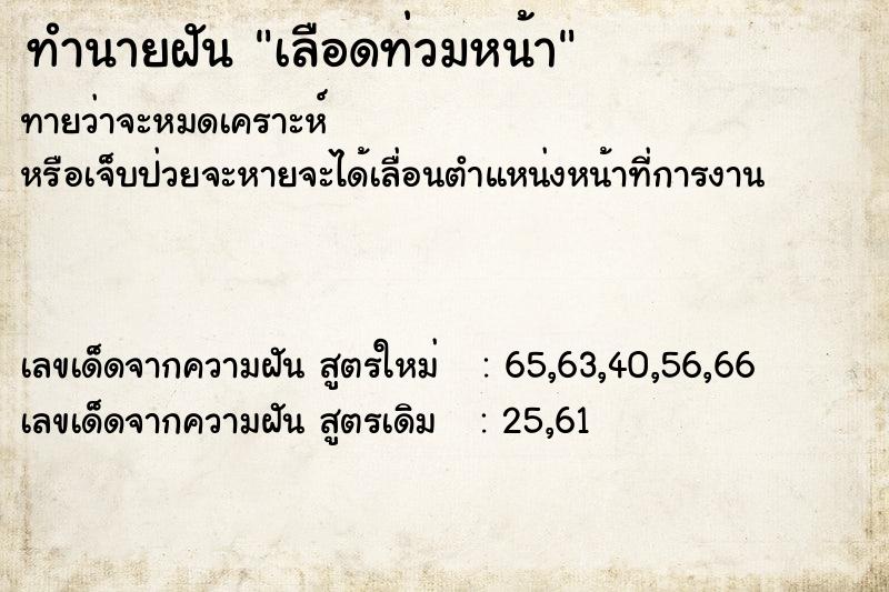 ทำนายฝันเลือดท่วมหน้า ทำนายฝันทำนายฝันเลือดท่วมหน้า