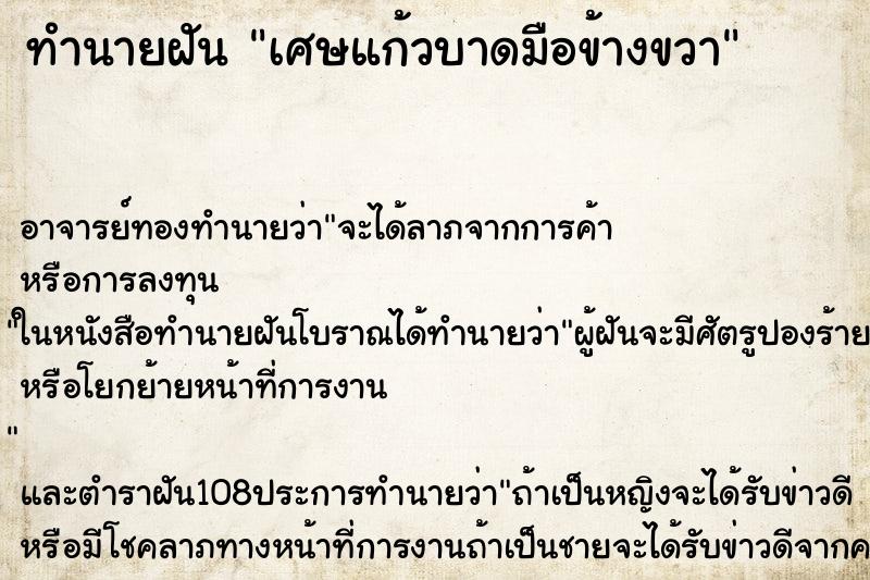ทำนายฝันเศษแก้วบาดมือข้างขวา ทำนายฝันทำนายฝันเศษแก้วบาดมือข้างขวา