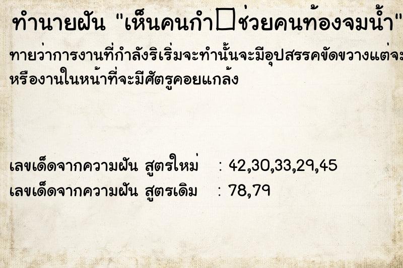 ทำนายฝันทำนายฝันเห็นคนกำ�ช่วยคนท้องจมน้ำ