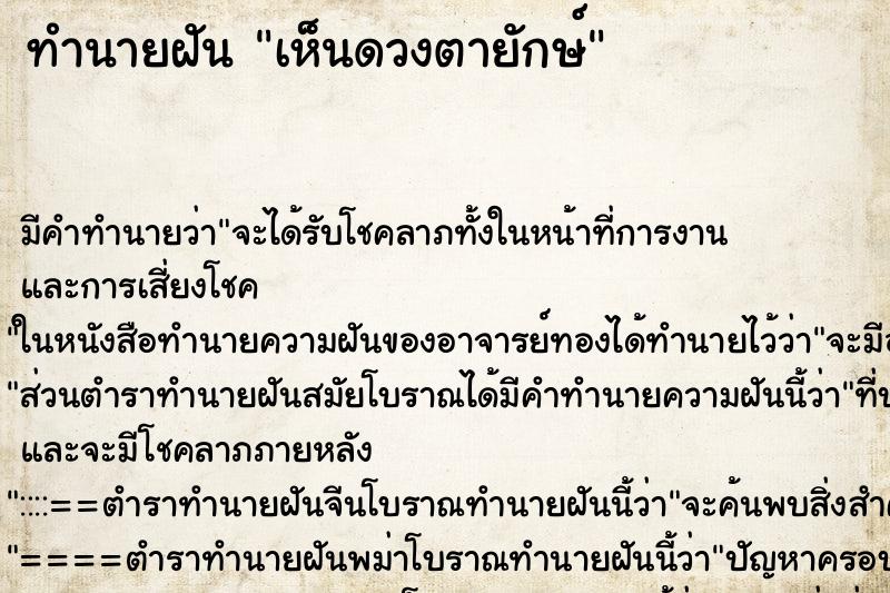 ทำนายฝัน เห็นดวงตายักษ์ ตำราโบราณ แม่นที่สุดในโลก