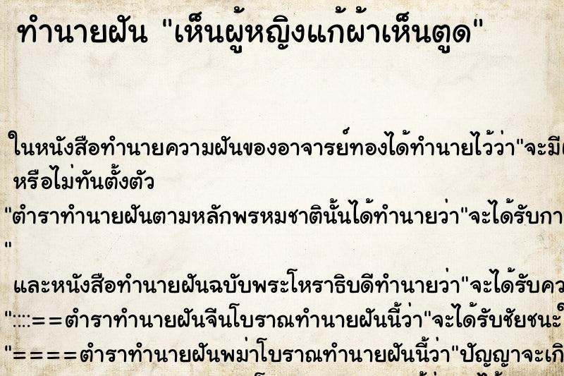 ทำนายฝัน เห็นผู้หญิงแก้ผ้าเห็นตูด ทำนายฝัน เห็นผู้หญิงแก้ผ้าเห็นตูด
