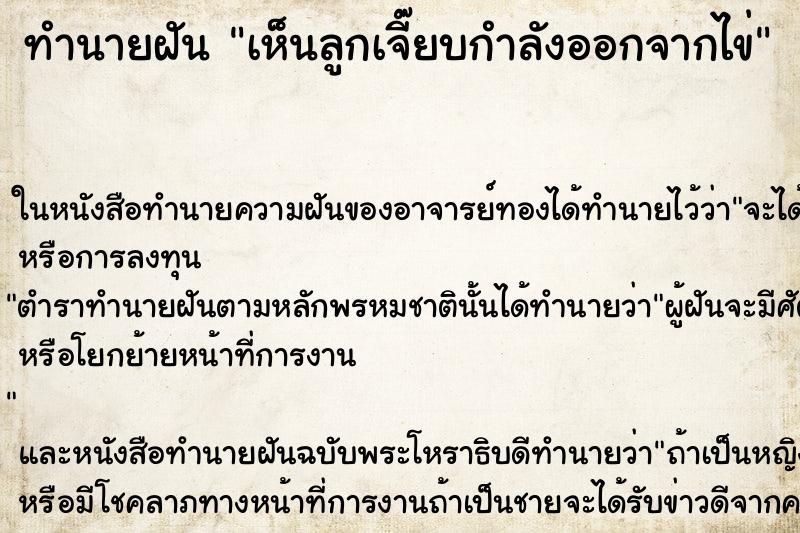 ทำนายฝัน เห็นลูกเจี๊ยบกำลังออกจากไข่