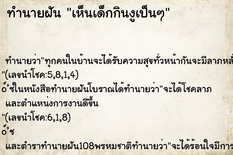 ทำนายฝันเห็นเด็กกินงูเป็นๆ ทำนายฝันทำนายฝันเห็นเด็กกินงูเป็นๆ