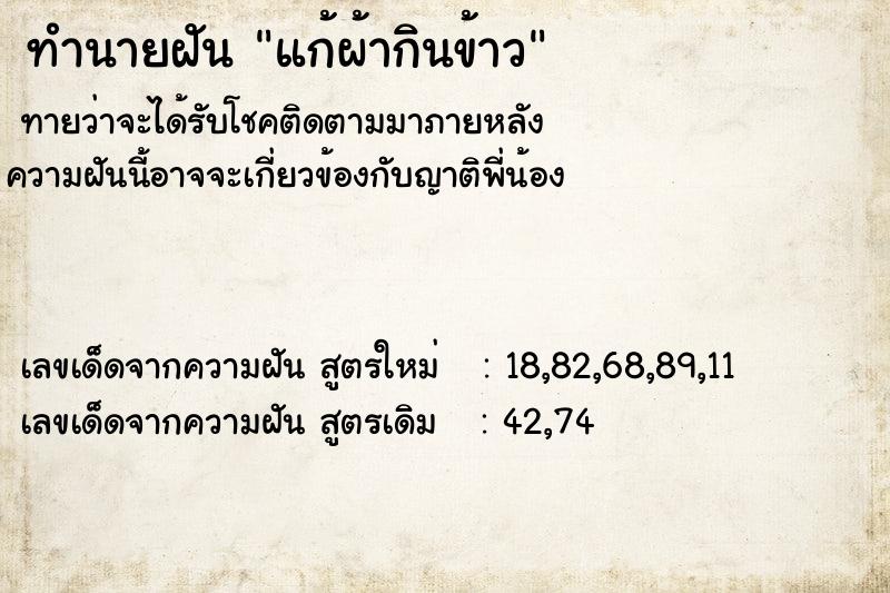 ทำนายฝันทำนายฝันแก้ผ้ากินข้าว