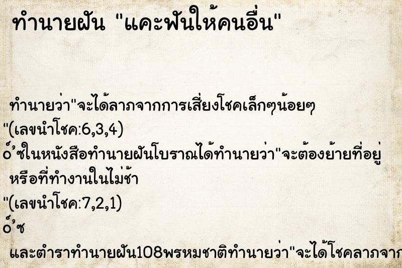 ทำนายฝันทำนายฝันแคะฟันให้คนอื่น