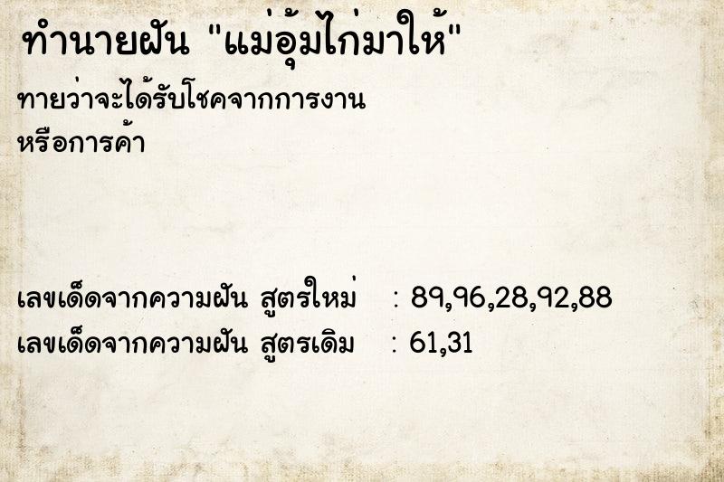 ทำนายฝัน แม่อุ้มไก่มาให้