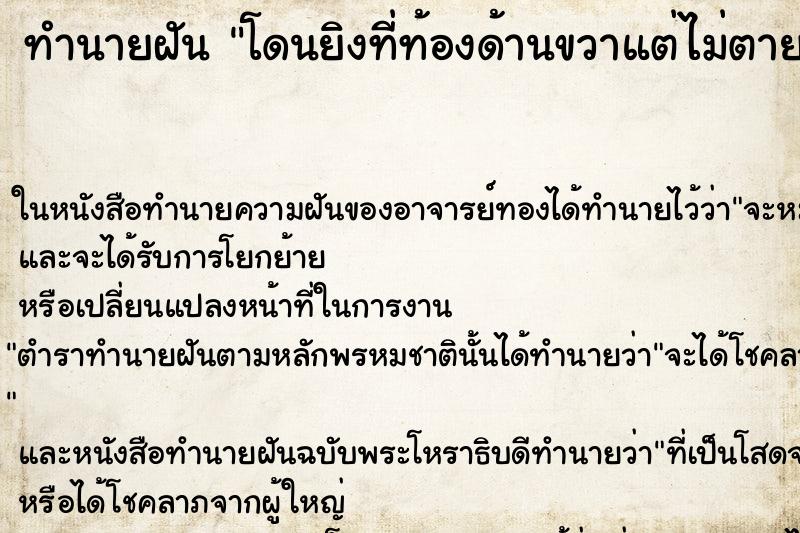ทำนายฝันทำนายฝันโดนยิงที่ท้องด้านขวาแต่ไม่ตาย