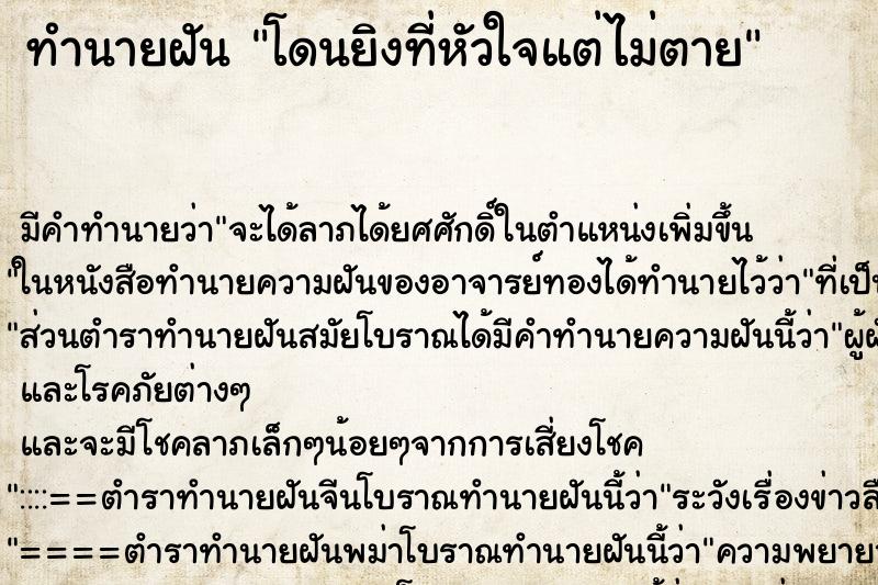 ทำนายฝันทำนายฝันโดนยิงที่หัวใจแต่ไม่ตาย