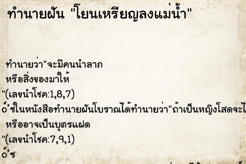 ทำนายฝัน โยนเหรียญลงแม่น้ำ
