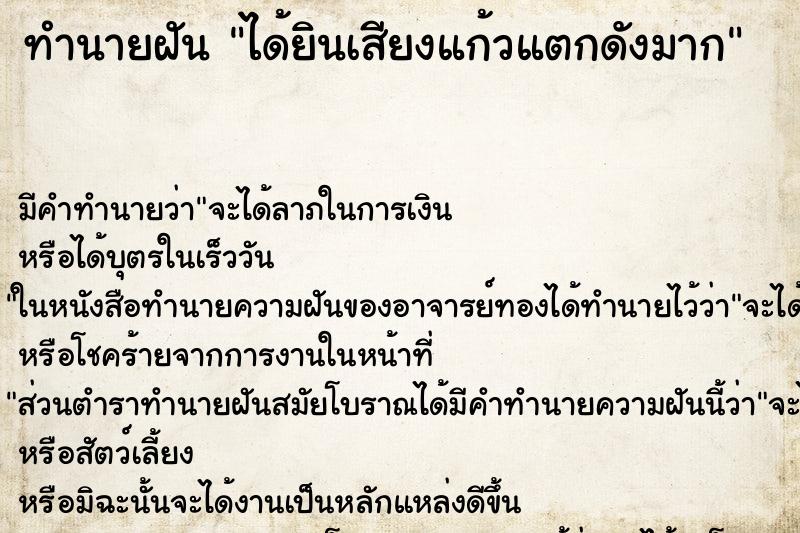 ทำนายฝัน ได้ยินเสียงแก้วแตกดังมาก ตำราโบราณ แม่นที่สุดในโลก