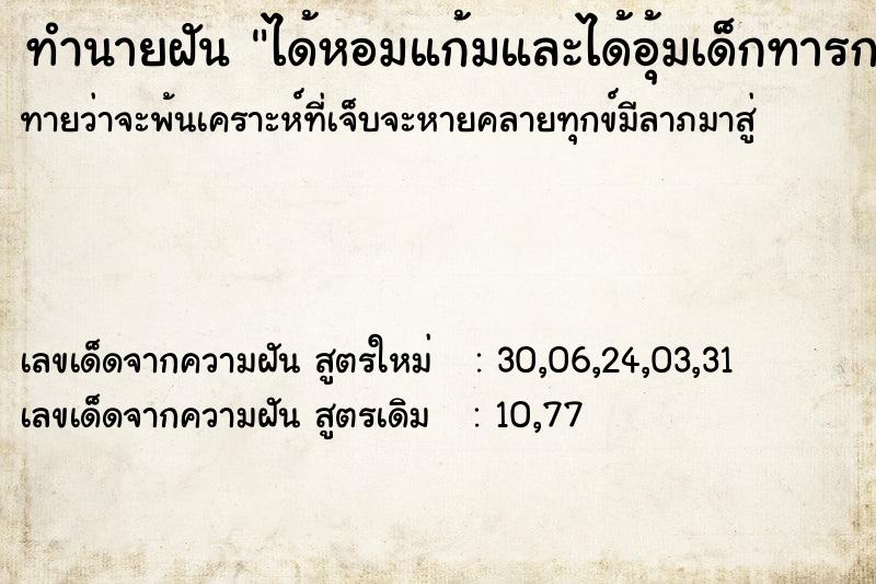ทำนายฝันทำนายฝันได้หอมแก้มและได้อุ้มเด็กทารกแรกเกิดเพศชาย