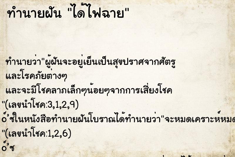 ทำนายฝัน ได้ไฟฉาย ทำนายฝัน ได้ไฟฉาย