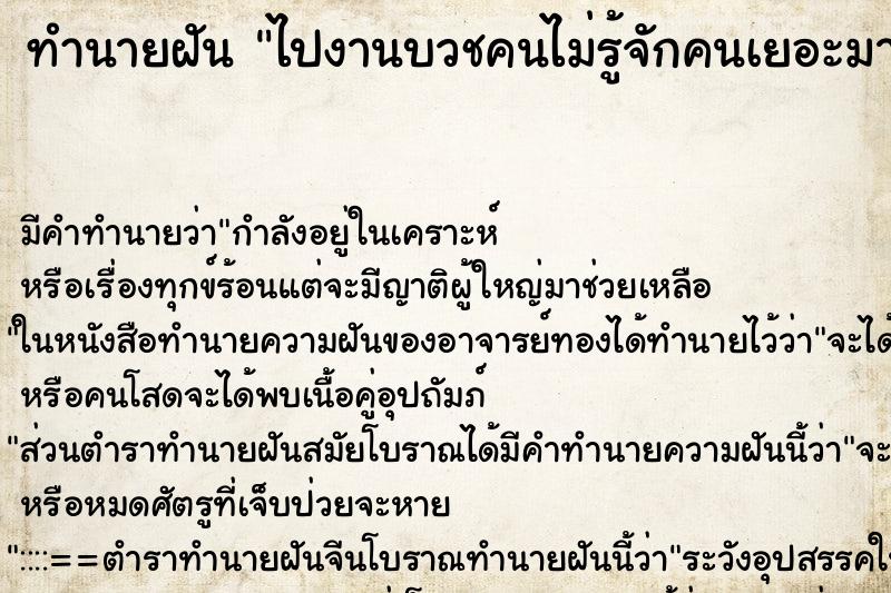 ทำนายฝันทำนายฝันไปงานบวชคนไม่รู้จักคนเยอะมาก