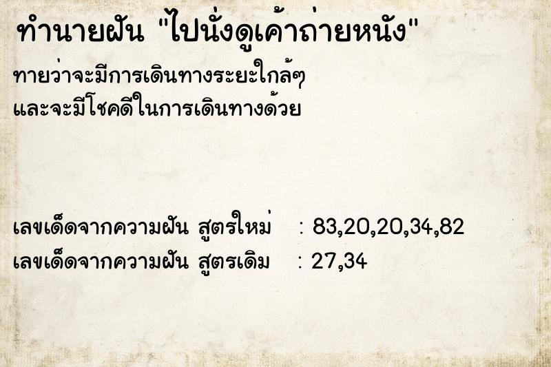 ทำนายฝันทำนายฝันไปนั่งดูเค้าถ่ายหนัง