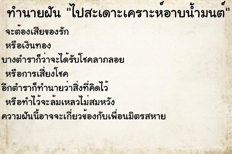 ทำนายฝันทำนายฝันไปสะเดาะเคราะห์อาบน้ำมนต์