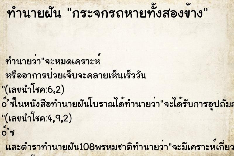 ทำนายฝัน กระจกรถหายทั้งสองข้าง